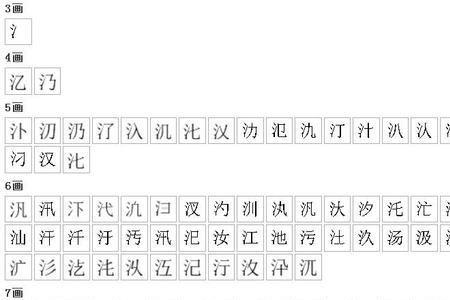 氵偏旁的字有哪些