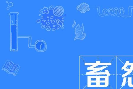 畜的两个读音