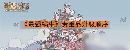 最强蜗牛物种顺序