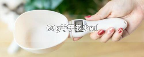 请问0.08g等于多少ml