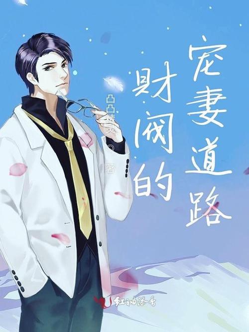 财阀家的小儿子原著小说哪里看