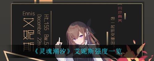 灵魂潮汐角色排行