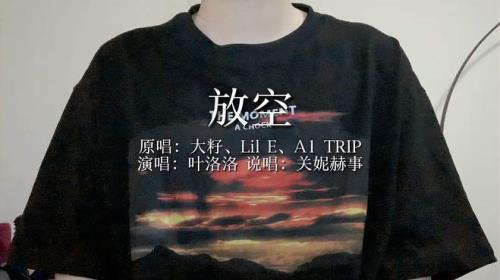 放空歌曲哪年出的