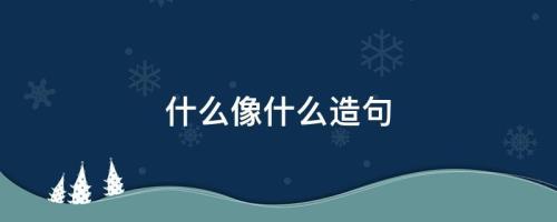 这冬天冷得像什么造句