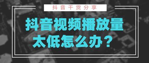 抖音超过一万播放量具体播放量