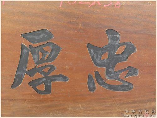 忠厚传家远的下一句