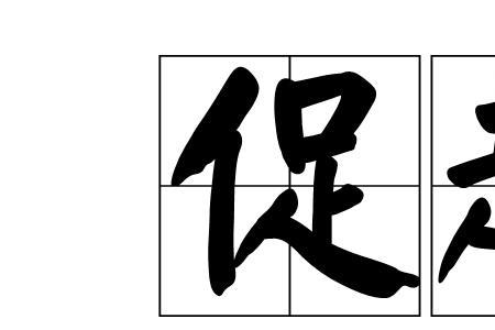 助推促进类似的词
