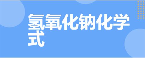 氢氧化钠的化学式是