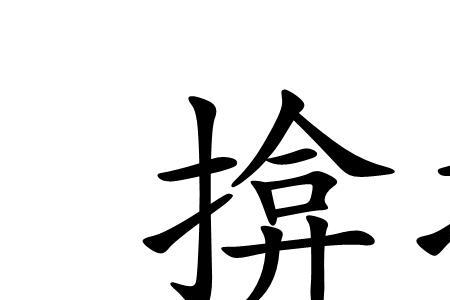 抑仗的意思