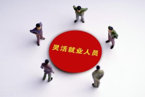 在异地办理灵活就业可靠吗