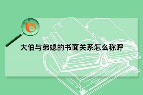 大哥的女儿弟媳妇怎样称呼