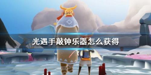 光遇哪个乐器最贵