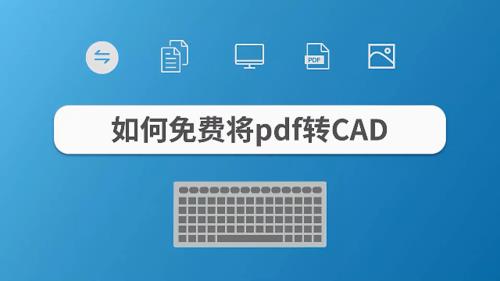 2014 版cad怎么把pdf转换成cad