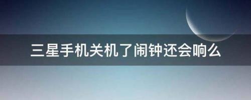 关机后闹钟会响吗