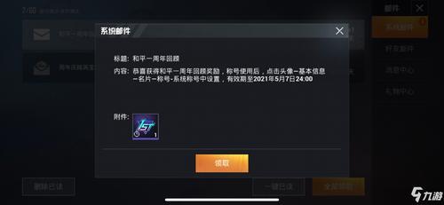 和平精英称号持续多久