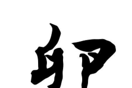 卵字左边的是什么字