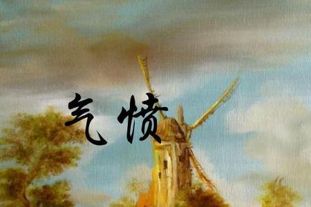受气包的反意词是啥腻
