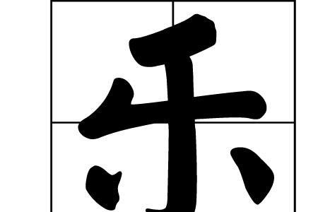 姓乐是怎么来的
