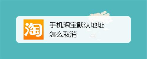 淘宝智能版怎么取消