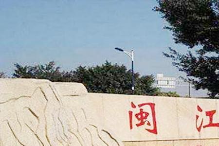 福建省即将改名的大学