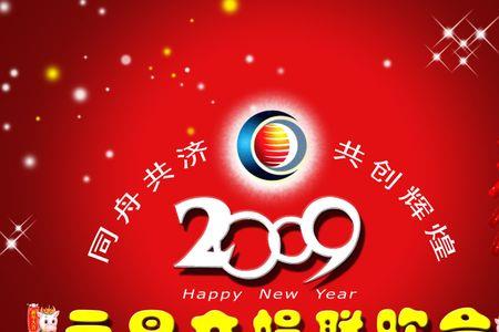 新年联欢会宣传标语