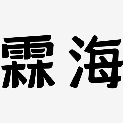 ling的汉字
