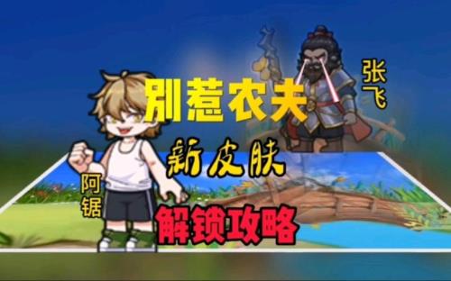 别惹农夫死神怎么解锁