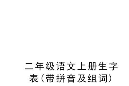 扎怎么组词二年级