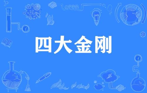 剪映的四大金刚是什么