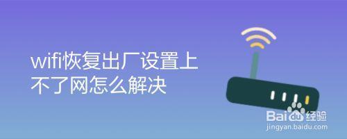 按了reset后怎么恢复wifi