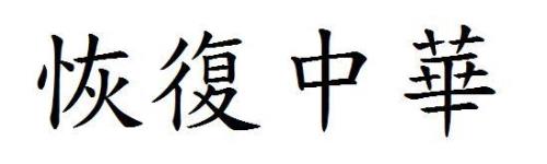 是繁体字怎么写