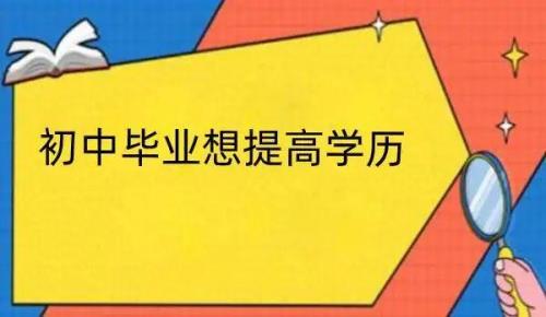 初中生毕业、算不算初中以上学历