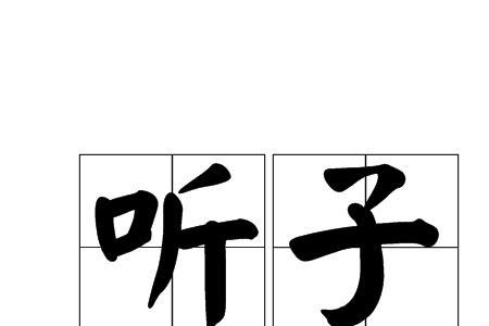惠听的意思是什么意思