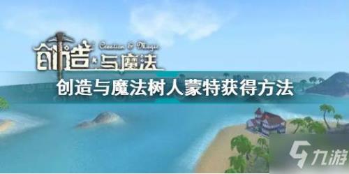 创造与魔法如何扩大自己的家园