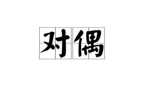三千对仗什么词语