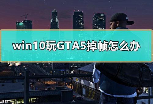 gtra5显示安装不完整怎么办