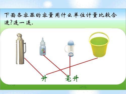 什么时候用升和毫升