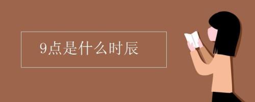 晚上九点五十八分是什么时辰