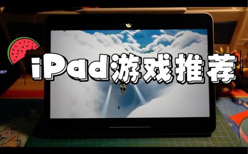 ipad上有哪些耐玩的单机游戏