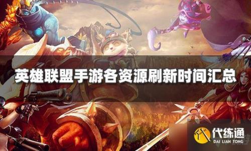 lol怎样点刷新时间