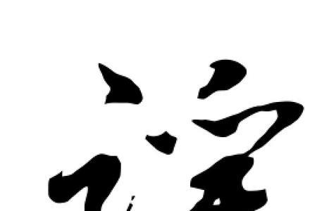 謡字有几画