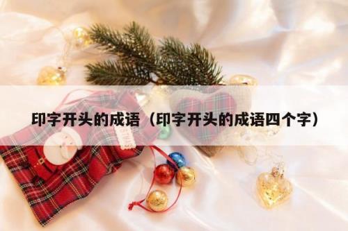 “穿”开头的成语有哪些