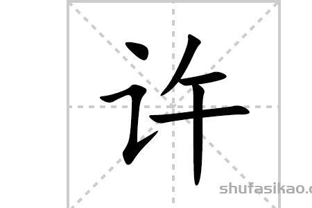 八时许的许的意思是什么