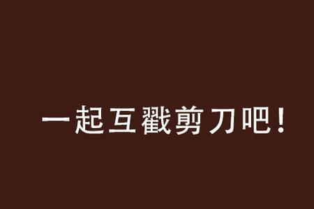 互戳什么意思