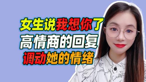 男生说想你了怎么高情商回复