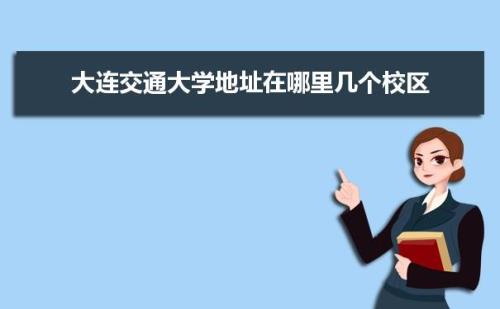 大连交通大学是几本学校