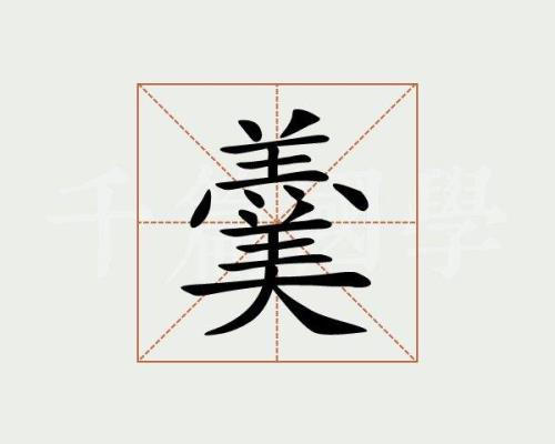 里字相近的字