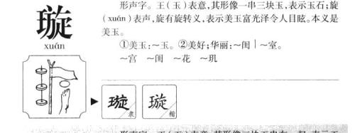 女璇这个字念什么