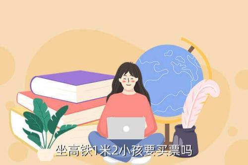 儿童坐高铁的购票标准