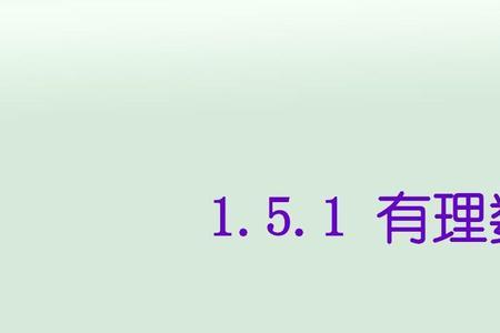 有理数和理数的区别